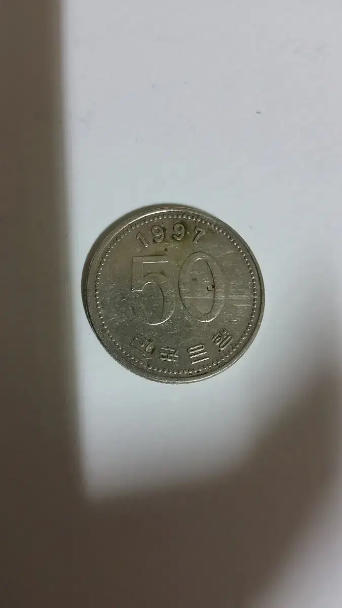 50원 동전 (1997년)